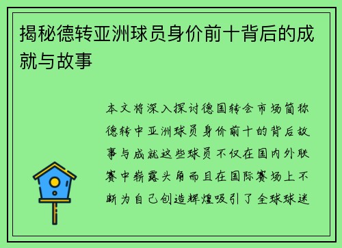 揭秘德转亚洲球员身价前十背后的成就与故事 揭秘德转亚洲球员身价前十背后的成就与故事