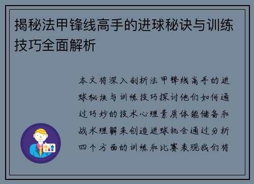 揭秘法甲锋线高手的进球秘诀与训练技巧全面解析 揭秘法甲锋线高手的进球秘诀与训练技巧全面解析