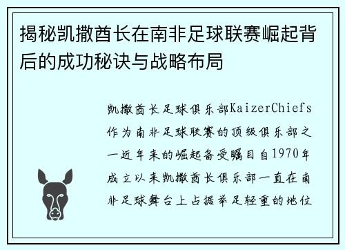 揭秘凯撒酋长在南非足球联赛崛起背后的成功秘诀与战略布局