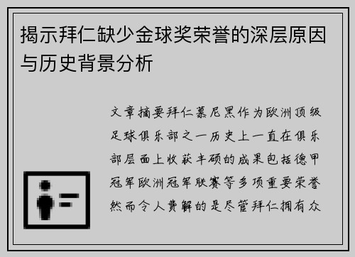 揭示拜仁缺少金球奖荣誉的深层原因与历史背景分析 揭示拜仁缺少金球奖荣誉的深层原因与历史背景分析