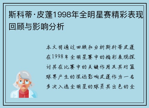 斯科蒂·皮蓬1998年全明星赛精彩表现回顾与影响分析 斯科蒂·皮蓬1998年全明星赛精彩表现回顾与影响分析