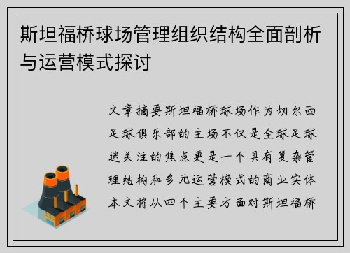 斯坦福桥球场管理组织结构全面剖析与运营模式探讨