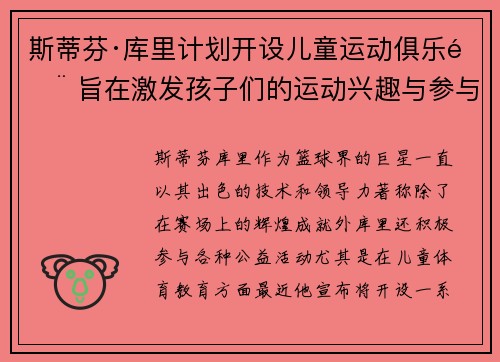 斯蒂芬·库里计划开设儿童运动俱乐部 旨在激发孩子们的运动兴趣与参与热情