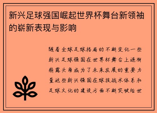 新兴足球强国崛起世界杯舞台新领袖的崭新表现与影响