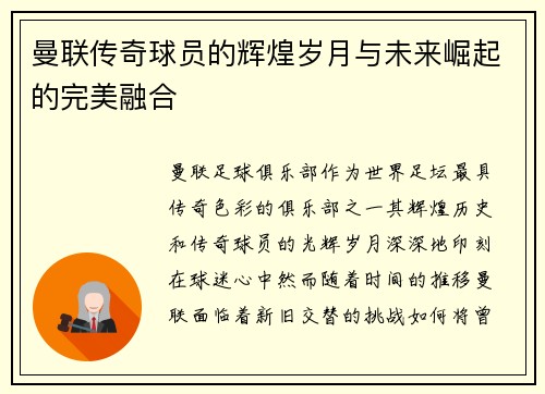 曼联传奇球员的辉煌岁月与未来崛起的完美融合 曼联传奇球员的辉煌岁月与未来崛起的完美融合