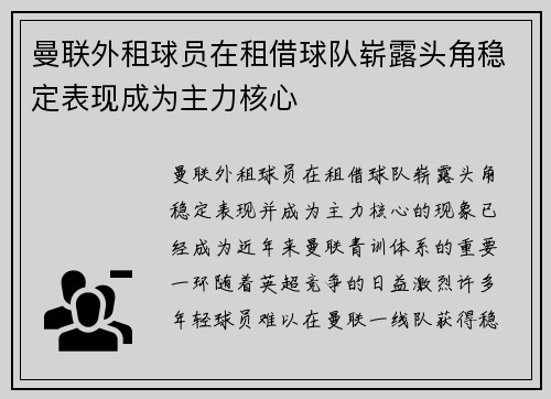 曼联外租球员在租借球队崭露头角稳定表现成为主力核心 曼联外租球员在租借球队崭露头角稳定表现成为主力核心