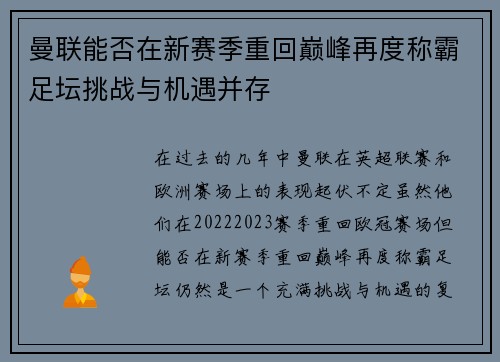 曼联能否在新赛季重回巅峰再度称霸足坛挑战与机遇并存 曼联能否在新赛季重回巅峰再度称霸足坛挑战与机遇并存