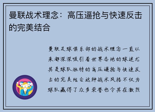 曼联战术理念:高压逼抢与快速反击的完美结合 曼联战术理念:高压逼抢与快速反击的完美结合