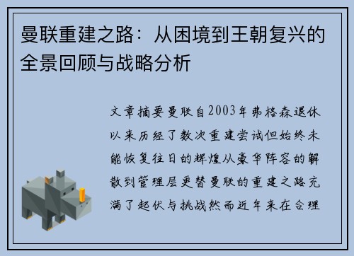 曼联重建之路:从困境到王朝复兴的全景回顾与战略分析 曼联重建之路:从困境到王朝复兴的全景回顾与战略分析