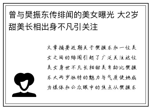 曾与樊振东传绯闻的美女曝光 大2岁甜美长相出身不凡引关注 曾与樊振东传绯闻的美女曝光 大2岁甜美长相出身不凡引关注