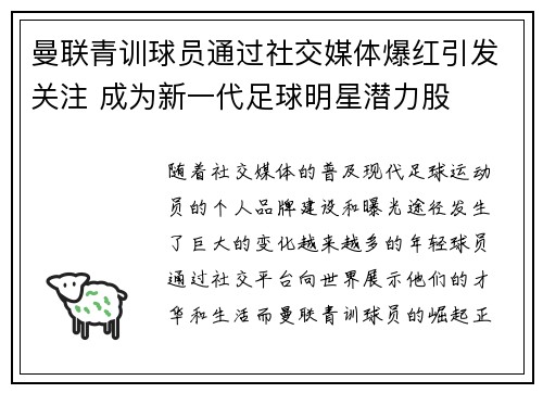 曼联青训球员通过社交媒体爆红引发关注 成为新一代足球明星潜力股 曼联青训球员通过社交媒体爆红引发关注 成为新一代足球明星潜力股