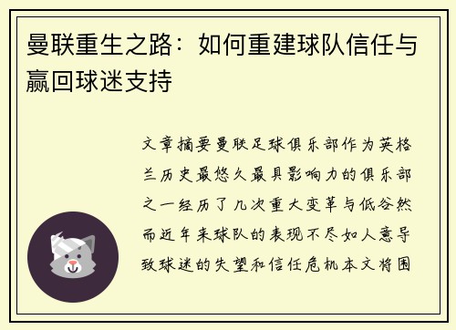 曼联重生之路:如何重建球队信任与赢回球迷支持 曼联重生之路:如何重建球队信任与赢回球迷支持