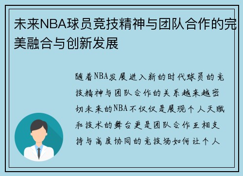 未来NBA球员竞技精神与团队合作的完美融合与创新发展 未来NBA球员竞技精神与团队合作的完美融合与创新发展
