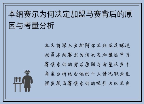 本纳赛尔为何决定加盟马赛背后的原因与考量分析 本纳赛尔为何决定加盟马赛背后的原因与考量分析
