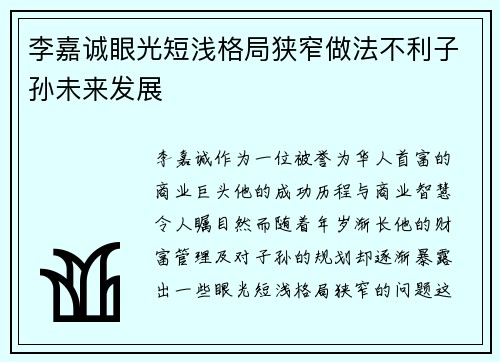 李嘉诚眼光短浅格局狭窄做法不利子孙未来发展
