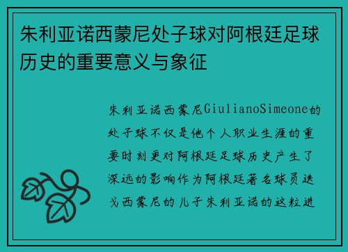 朱利亚诺西蒙尼处子球对阿根廷足球历史的重要意义与象征 朱利亚诺西蒙尼处子球对阿根廷足球历史的重要意义与象征