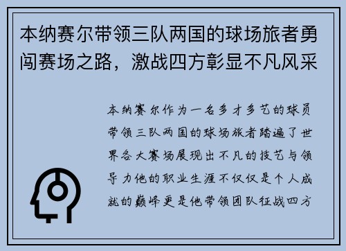 本纳赛尔带领三队两国的球场旅者勇闯赛场之路,激战四方彰显不凡风采 本纳赛尔带领三队两国的球场旅者勇闯赛场之路,激战四方彰显不凡风采