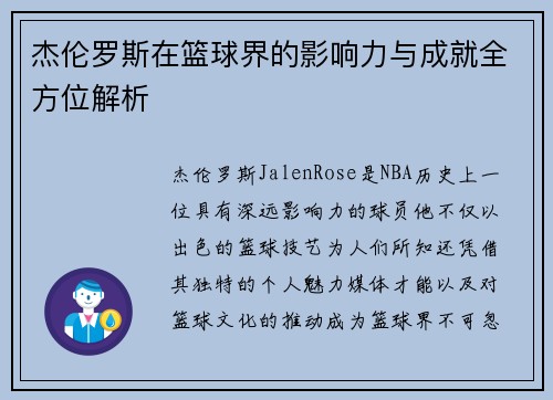 杰伦罗斯在篮球界的影响力与成就全方位解析 杰伦罗斯在篮球界的影响力与成就全方位解析