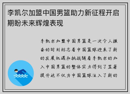 李凯尔加盟中国男篮助力新征程开启期盼未来辉煌表现 李凯尔加盟中国男篮助力新征程开启期盼未来辉煌表现