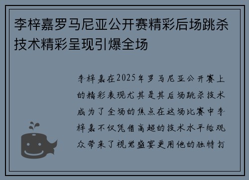 李梓嘉罗马尼亚公开赛精彩后场跳杀技术精彩呈现引爆全场 李梓嘉罗马尼亚公开赛精彩后场跳杀技术精彩呈现引爆全场