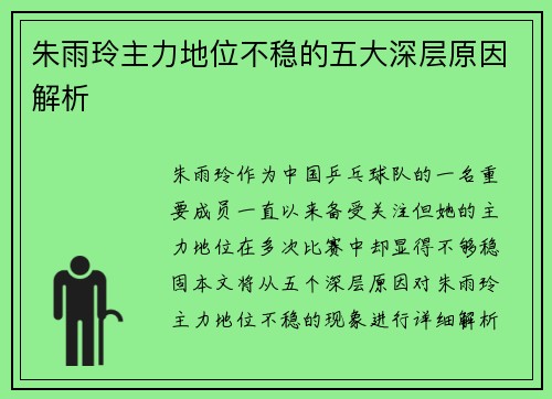 朱雨玲主力地位不稳的五大深层原因解析 朱雨玲主力地位不稳的五大深层原因解析