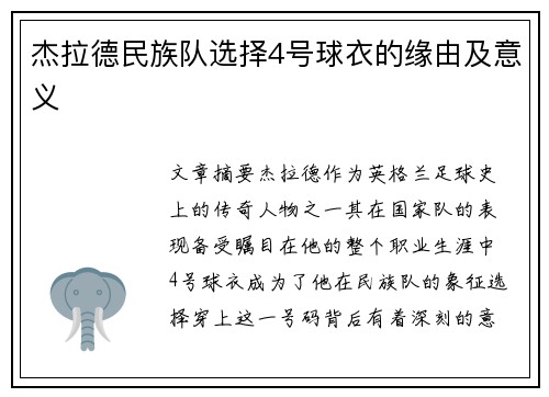 杰拉德民族队选择4号球衣的缘由及意义 杰拉德民族队选择4号球衣的缘由及意义