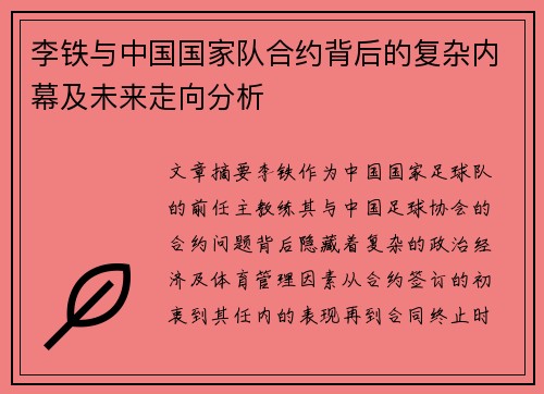 李铁与中国国家队合约背后的复杂内幕及未来走向分析 李铁与中国国家队合约背后的复杂内幕及未来走向分析