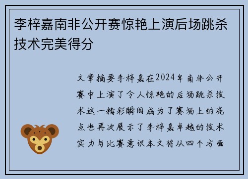 李梓嘉南非公开赛惊艳上演后场跳杀技术完美得分 李梓嘉南非公开赛惊艳上演后场跳杀技术完美得分