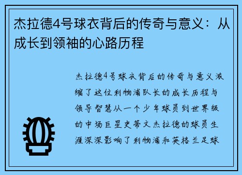 杰拉德4号球衣背后的传奇与意义:从成长到领袖的心路历程 杰拉德4号球衣背后的传奇与意义:从成长到领袖的心路历程