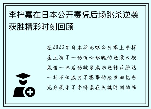 李梓嘉在日本公开赛凭后场跳杀逆袭获胜精彩时刻回顾 李梓嘉在日本公开赛凭后场跳杀逆袭获胜精彩时刻回顾