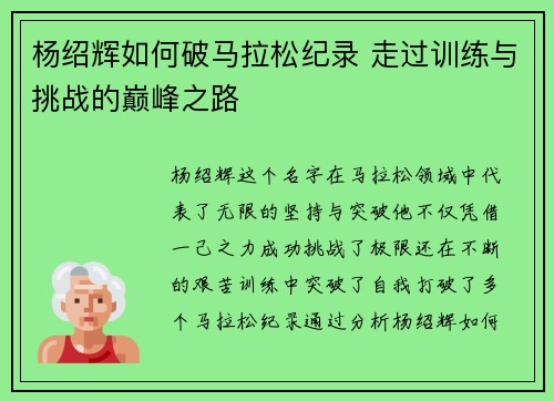 杨绍辉如何破马拉松纪录 走过训练与挑战的巅峰之路 杨绍辉如何破马拉松纪录 走过训练与挑战的巅峰之路