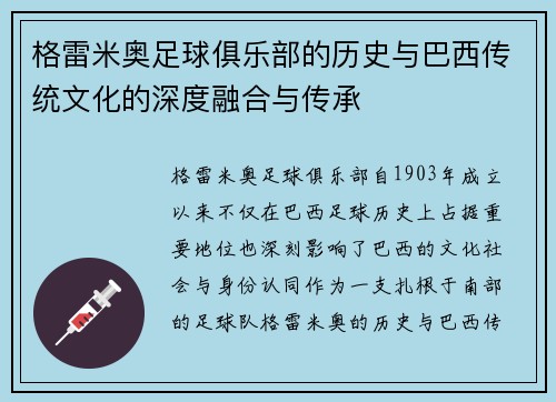 格雷米奥足球俱乐部的历史与巴西传统文化的深度融合与传承 格雷米奥足球俱乐部的历史与巴西传统文化的深度融合与传承