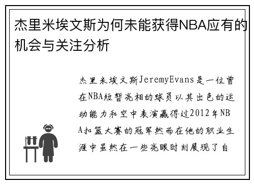 杰里米埃文斯为何未能获得NBA应有的机会与关注分析 杰里米埃文斯为何未能获得NBA应有的机会与关注分析