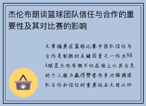 杰伦布朗谈篮球团队信任与合作的重要性及其对比赛的影响 杰伦布朗谈篮球团队信任与合作的重要性及其对比赛的影响