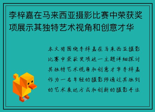 李梓嘉在马来西亚摄影比赛中荣获奖项展示其独特艺术视角和创意才华 李梓嘉在马来西亚摄影比赛中荣获奖项展示其独特艺术视角和创意才华