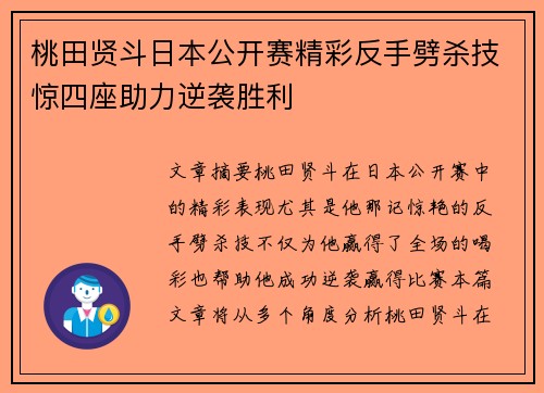桃田贤斗日本公开赛精彩反手劈杀技惊四座助力逆袭胜利 桃田贤斗日本公开赛精彩反手劈杀技惊四座助力逆袭胜利