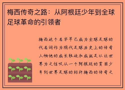 梅西传奇之路:从阿根廷少年到全球足球革命的引领者 梅西传奇之路:从阿根廷少年到全球足球革命的引领者