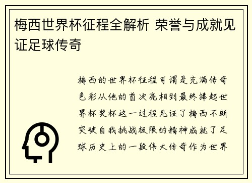 梅西世界杯征程全解析 荣誉与成就见证足球传奇 梅西世界杯征程全解析 荣誉与成就见证足球传奇