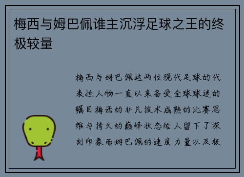 梅西与姆巴佩谁主沉浮足球之王的终极较量 梅西与姆巴佩谁主沉浮足球之王的终极较量