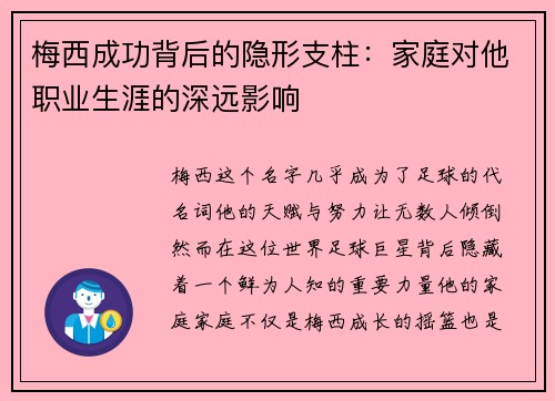 梅西成功背后的隐形支柱:家庭对他职业生涯的深远影响 梅西成功背后的隐形支柱:家庭对他职业生涯的深远影响
