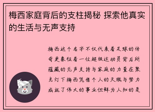 梅西家庭背后的支柱揭秘 探索他真实的生活与无声支持 梅西家庭背后的支柱揭秘 探索他真实的生活与无声支持