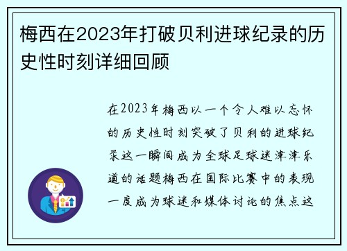 梅西在2023年打破贝利进球纪录的历史性时刻详细回顾 梅西在2023年打破贝利进球纪录的历史性时刻详细回顾