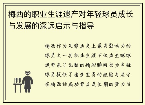 梅西的职业生涯遗产对年轻球员成长与发展的深远启示与指导 梅西的职业生涯遗产对年轻球员成长与发展的深远启示与指导