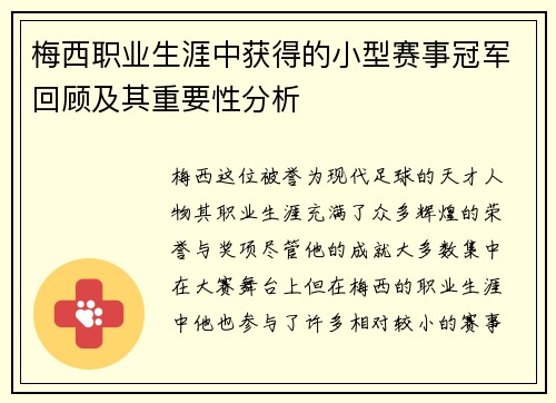 梅西职业生涯中获得的小型赛事冠军回顾及其重要性分析 梅西职业生涯中获得的小型赛事冠军回顾及其重要性分析