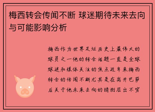 梅西转会传闻不断 球迷期待未来去向与可能影响分析 梅西转会传闻不断 球迷期待未来去向与可能影响分析