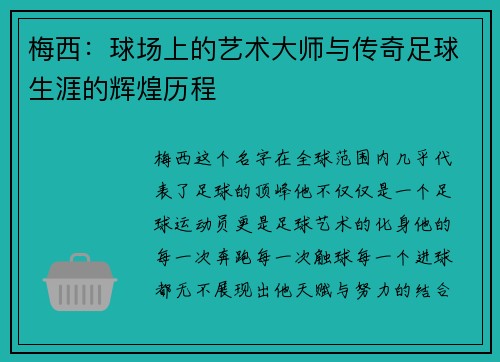 梅西:球场上的艺术大师与传奇足球生涯的辉煌历程 梅西:球场上的艺术大师与传奇足球生涯的辉煌历程