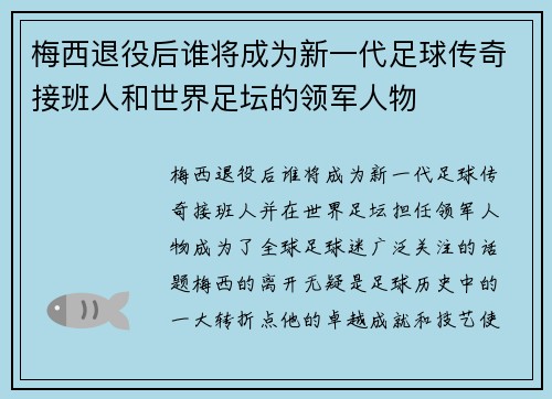梅西退役后谁将成为新一代足球传奇接班人和世界足坛的领军人物 梅西退役后谁将成为新一代足球传奇接班人和世界足坛的领军人物