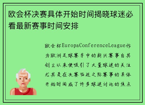 欧会杯决赛具体开始时间揭晓球迷必看最新赛事时间安排 欧会杯决赛具体开始时间揭晓球迷必看最新赛事时间安排
