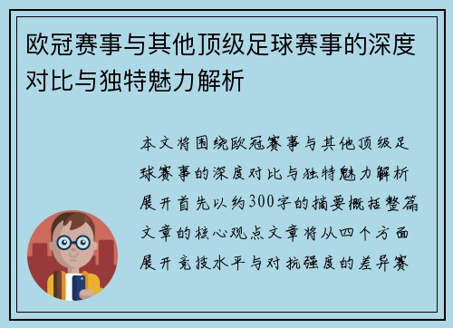 欧冠赛事与其他顶级足球赛事的深度对比与独特魅力解析 欧冠赛事与其他顶级足球赛事的深度对比与独特魅力解析