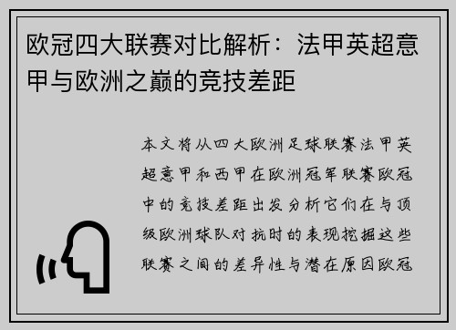 欧冠四大联赛对比解析:法甲英超意甲与欧洲之巅的竞技差距 欧冠四大联赛对比解析:法甲英超意甲与欧洲之巅的竞技差距